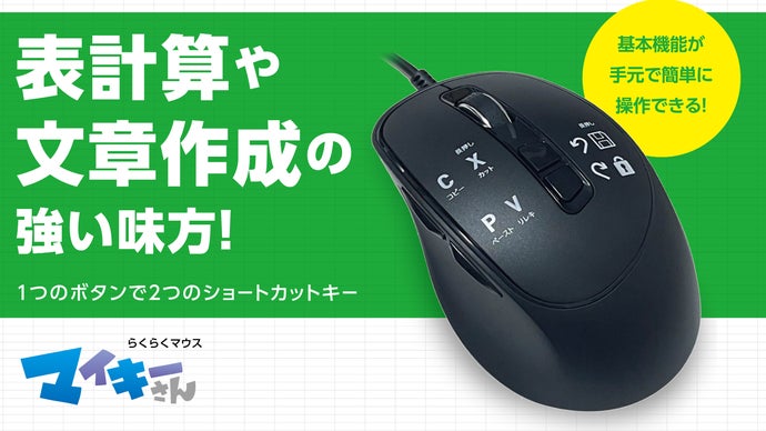 PC操作をスマートに！ダブルアクションシステム搭載 らくらくマウス