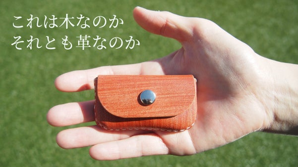 レザーなのに木目。職人が手がける木と革のぬくもり詰まった革小物【長濱レザー】
