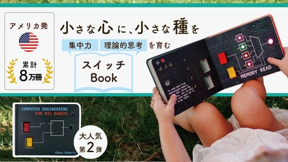子どもが夢中！CPUの仕組みを直感的に学べる、米国発のアタラシイ知育