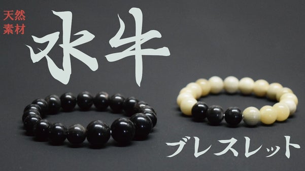 希少な天然素材である水牛の角を使用した本格的かつ本物の水牛ブレスレット