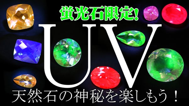 天然石の神秘！紫外線に蛍光する宝石達が登場です！