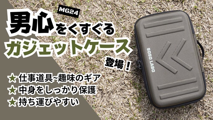 しっかり守る！愛用のギア収納におすすめのタフなガジェットケース