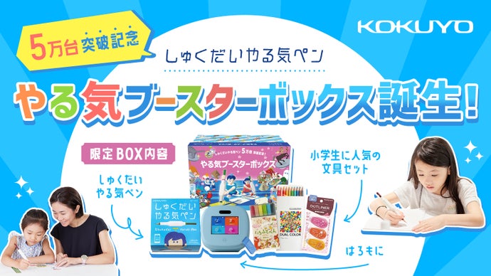 コクヨが新学期の小学生を全力応援！勉強が楽しくなる「やる気 