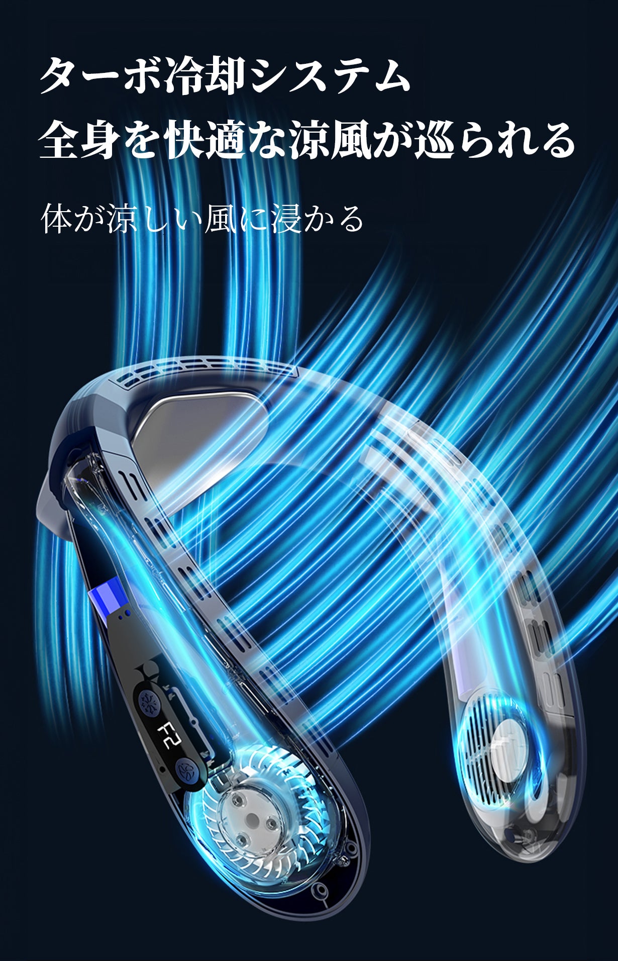 720°送風・全身冷却】快適な夏をお届け、背中に涼しい風を送る首