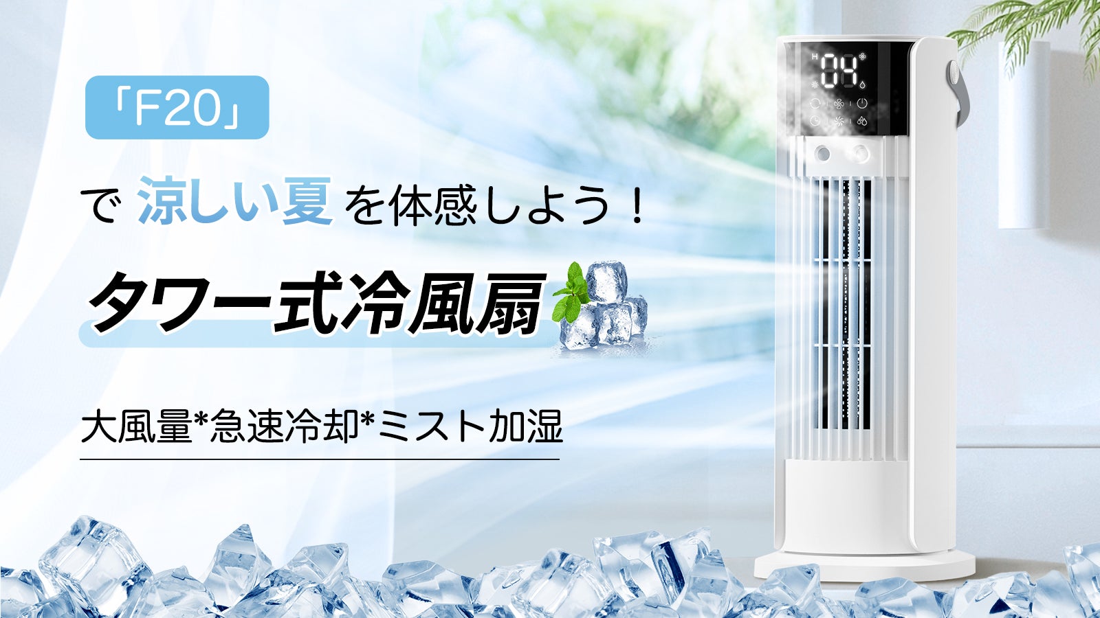 ミストとやさしい冷風で爽やかに！大風量、急速冷却できる次世代タワー