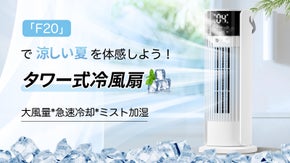 ミストとやさしい冷風で爽やかに！大風量、急速冷却できる次世代タワー式冷風扇！