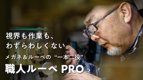 細かい手仕事の頼もしいパートナー。鯖江発・メガネ職人がつくった&ldquo;プロ仕様ルーペ&rdquo;
