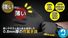 究極の作業手袋！DIYも現場も職人も！スマホ操作もネジ一つも素手の感触で快適に！