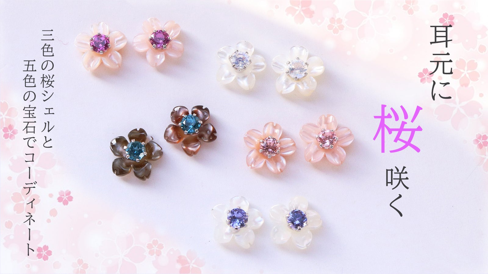 可憐な桜が耳元で舞う。花びらの天然シェル×5種の宝石の2WAYピアス