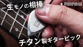 一生モノの相棒。チタン削り出しのハイエンド・ギターピック『GPCA』