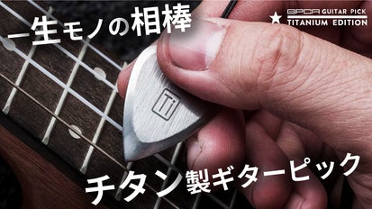 一生モノの相棒。チタン削り出しのハイエンド・ギターピック 一生モノの相棒。チタン削り出しのハイエンド・ギターピック