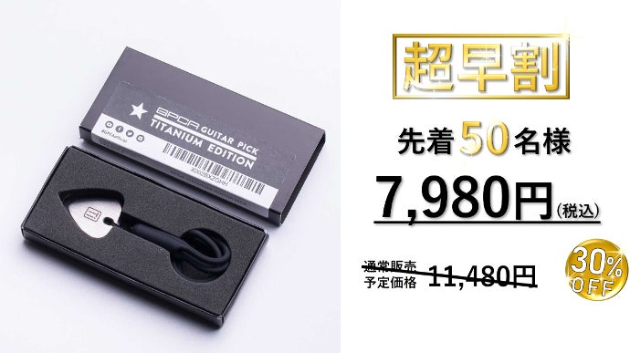 一生モノの相棒。チタン削り出しのハイエンド・ギターピック