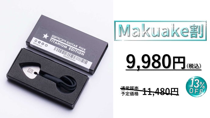 一生モノの相棒。チタン削り出しのハイエンド・ギターピック『GPCA