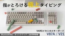 キーを叩く快感、レトロデザインが遊び心をくすぐる高性能メカニカルキーボード