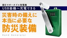 災害大国の必須アイテム！超～本格手回し発電機！スマホやバッテリー充電・照明に！
