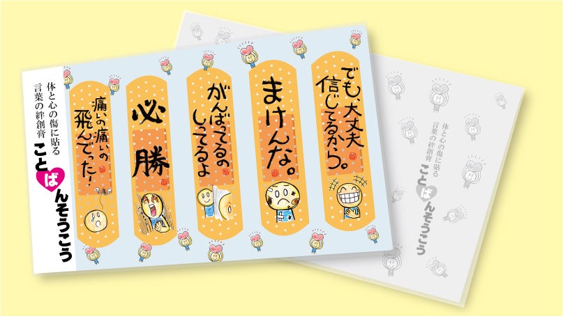 体の傷だけじゃなく心の傷にも貼れる言葉の絆創膏 「ことばんそうこう