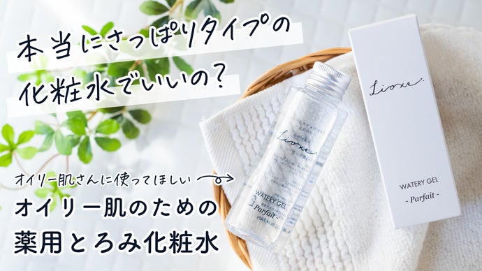 オイリー肌＝さっぱりタイプの常識を覆す！オイリー肌のための薬用