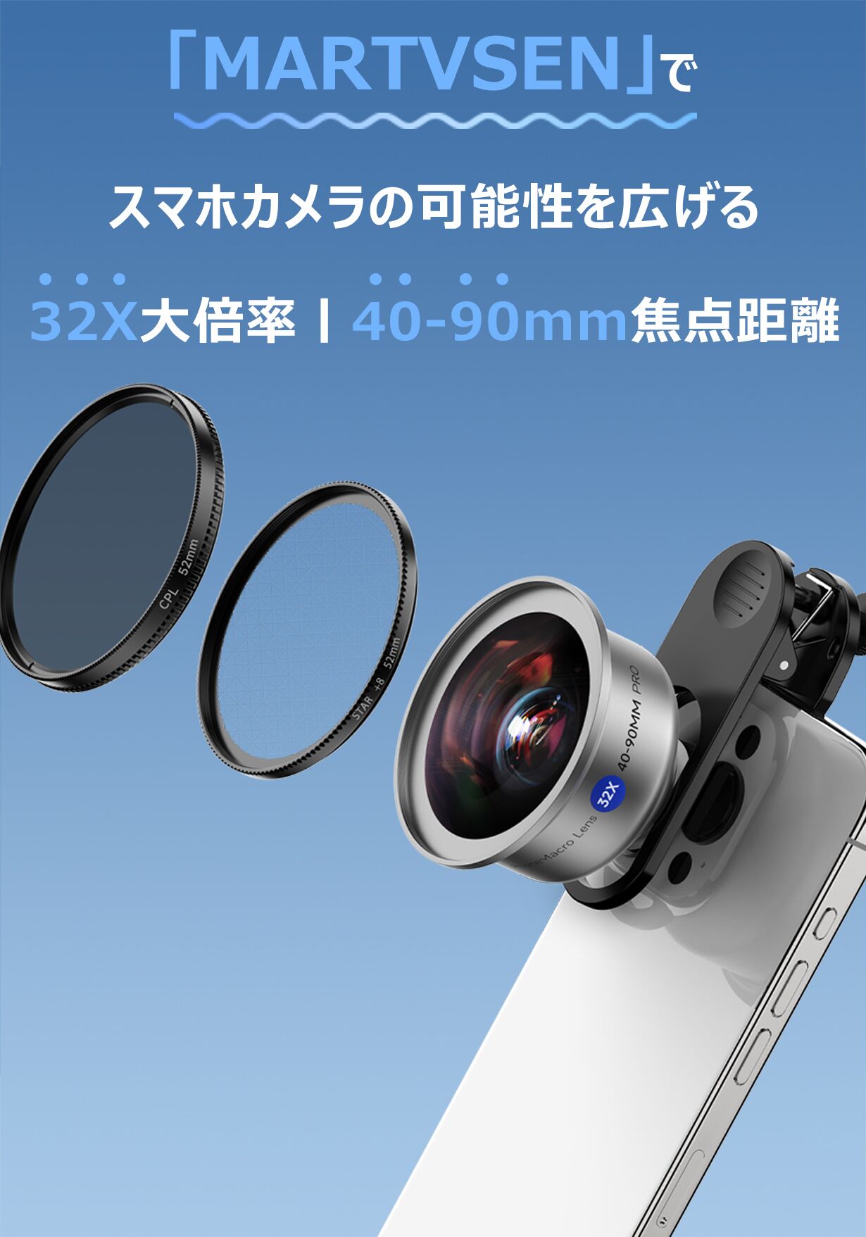 クリップで簡単装着、スマホ用32倍マクロレンズ「MARTVSEN」｜マクアケ