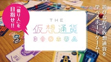 仮想通貨を遊びながら学べるボードゲーム「THE仮想通貨」を沢山のひとに届けたい！