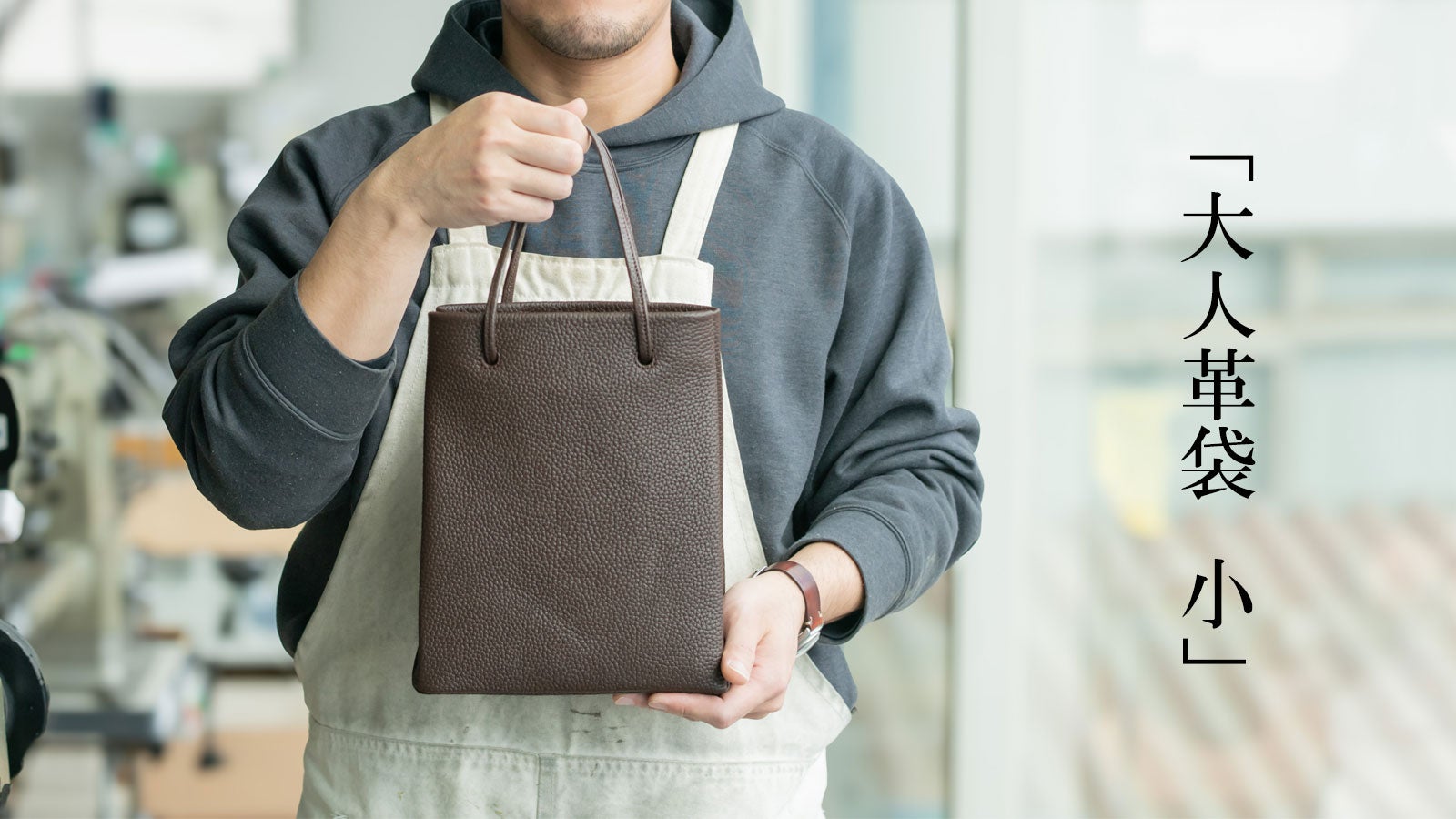 Makuake｜バッグ職人が本気で作る紙袋風「大人革袋 小」 カスタマイズ 