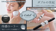 大好評♪Cellsh第2弾！全身コリほぐし＆冷感ケアでお肌ひんやりキレイ習慣♪