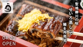 ゆったりした空間で、店主が惚れ込んだ鰻のせいろ蒸しを！「鰻 うな福」が奈良に誕生