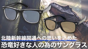【恐竜王国福井発】北陸新幹線開通への思いを込めた、恐竜好きな人の為のサングラス