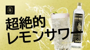 超絶的レモンサワーが飲める！レモンを超えたスーパーサワー、堂々日本上陸！
