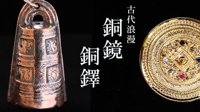 歴史のロマンを身に着ける。時を超えて輝く「銅鏡」と「銅鐸」の 