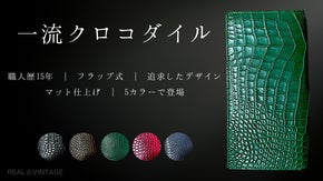 「本物の証」3万円台から デザイン・素材・品質・高級感を追及したクロコダイル財布