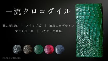 本物の証」3万円台から デザイン・素材・品質・高級感を追及した