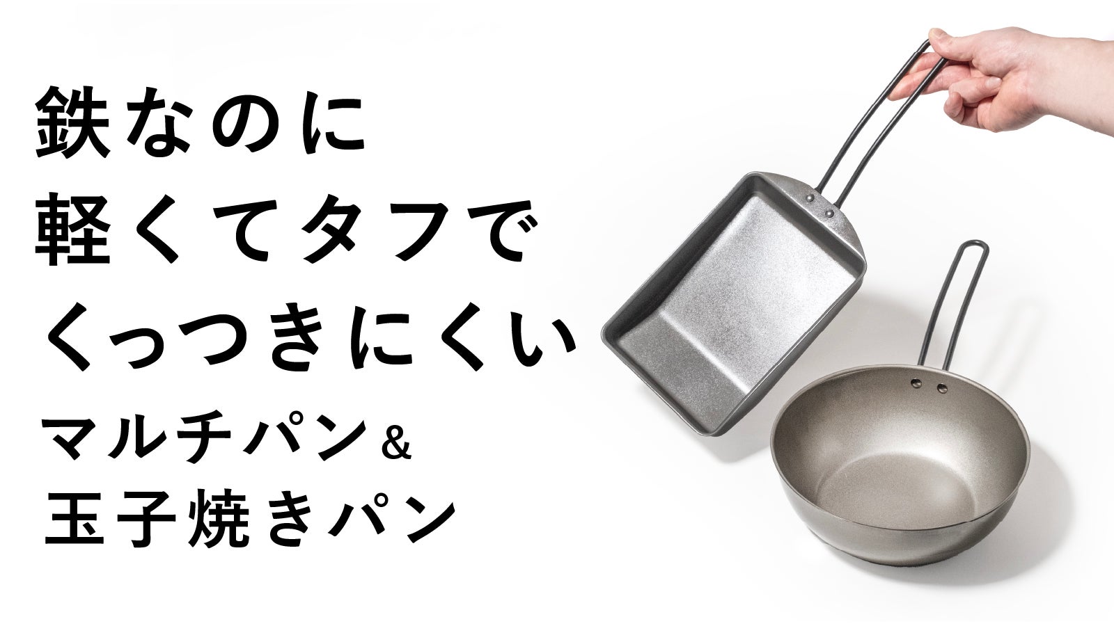 鉄なのにくっつきにくく、圧倒的に軽い。とにかく使いやすい燕三条