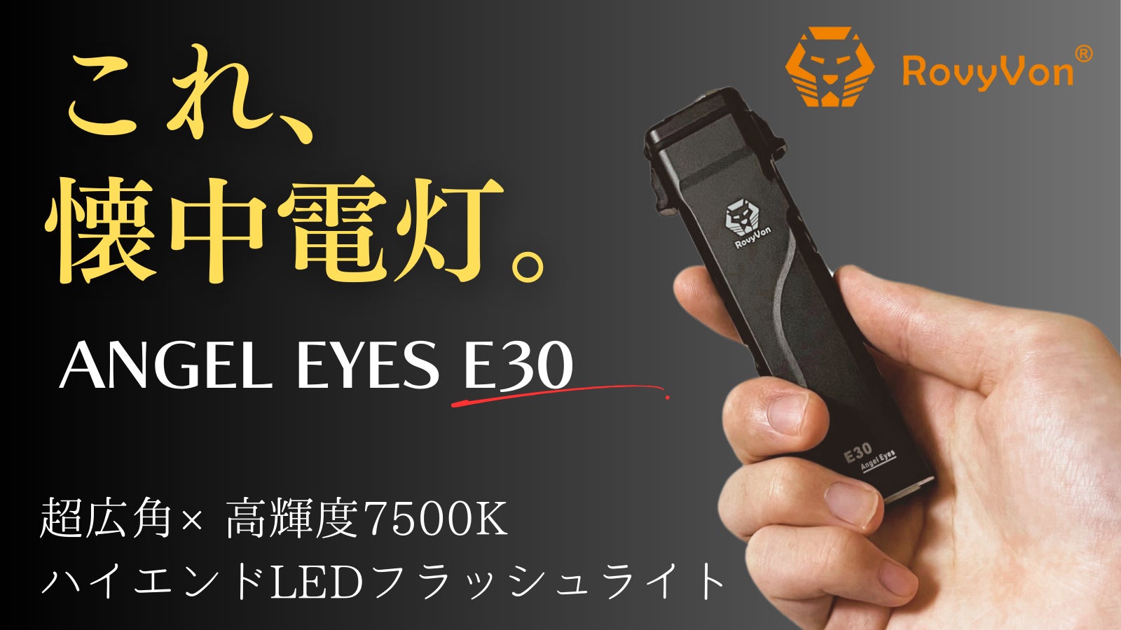 ROVYVON Angel Eyes E30（MAO Limited） 懐中電灯