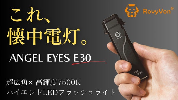 【第２弾】超広角&times;圧倒的に明るく小型。新機能搭載、太陽の如く照らすLED懐中電灯