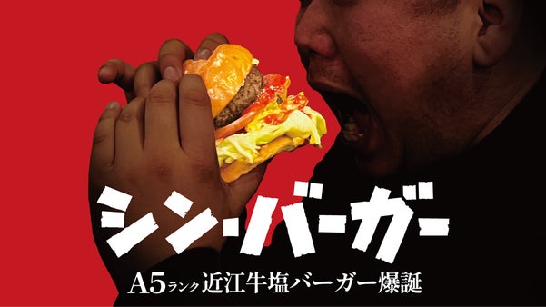 もはやステーキ！肉肉しくジューシーな超BIG近江牛極み塩バーガーが爆誕！