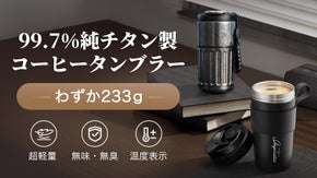 超軽量X高い耐食性、飲み物本来の風味を保つ、純チタン製コーヒータンブラー