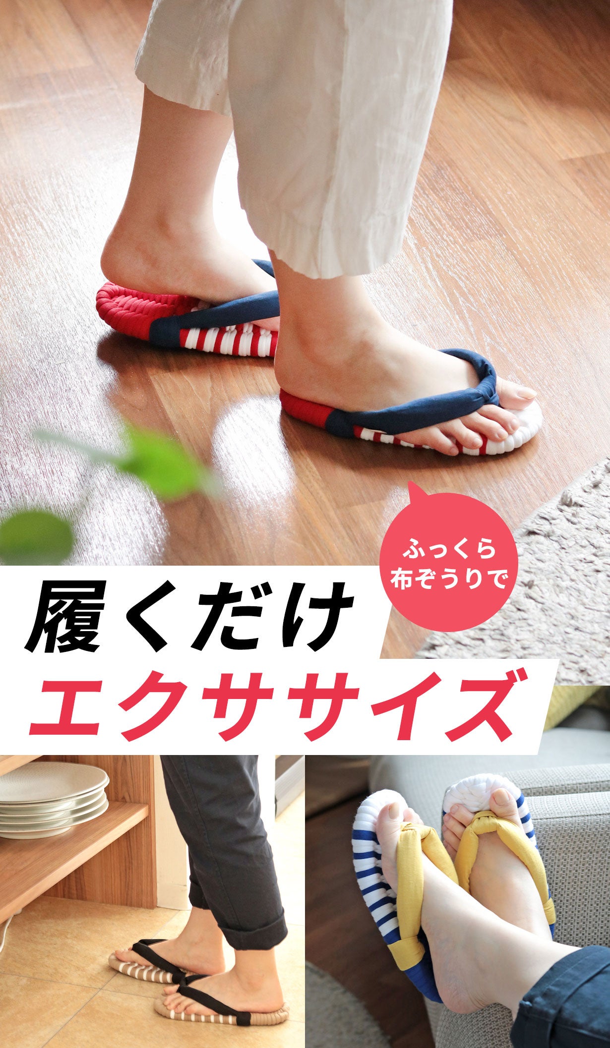 おうちで履くだけエクササイズ！布×ぞうりで運動不足を勝手に解消