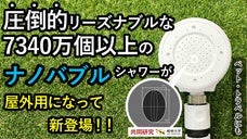 ペットのケアや、愛車の洗浄に。取付簡単な手のひらサイズのナノバブルシャワー誕生