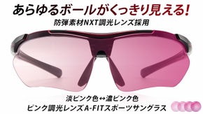見やすさに感動！　ＮＸＴピンク調光レンズ採用　Ａ－ＦＩＴスポーツサングラス