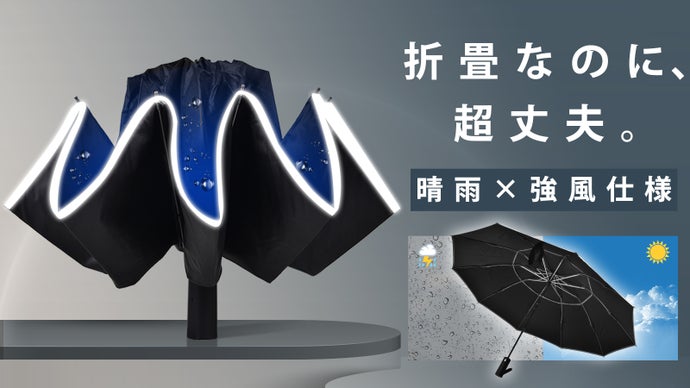 【晴雨兼用】強風に負けない！ベタベタ汗にも対応、周りを濡らさない逆折り畳み傘