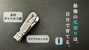 指先の贅沢、ダマスカス鋼の舞。美と実用を一身に宿す「ダーマの爪切り第二弾」