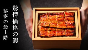 【超破格コース解禁】人形町のうなぎ御殿がVIPだけの"秘密の最上階"へ特別招待