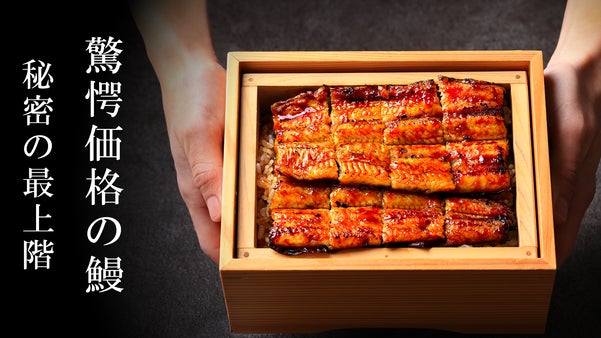 【超破格コース解禁】人形町のうなぎ御殿がVIPだけの"秘密の最上階"へ特別招待