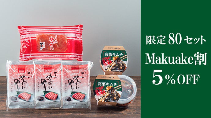 明太子熟成歴50年のやまやが創る、発酵×乳酸菌で生み出した「本格高菜