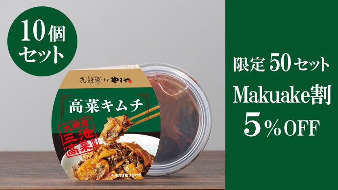 明太子熟成歴50年のやまやが創る、発酵×乳酸菌で生み出した「本格高菜