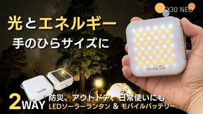 防災・アウトドア・日常使いに活躍！モバイルバッテリー搭載、LEDソーラーランタン