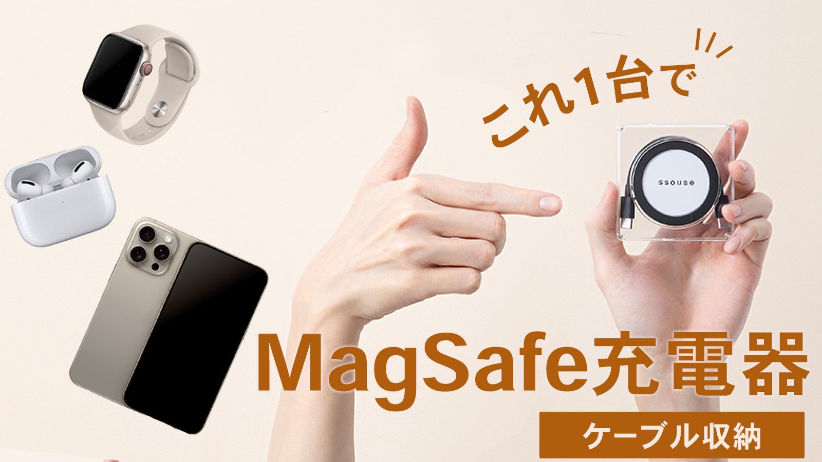 スケルトンで充電器には見えない？ケーブルまで格納した3in1MagSafe