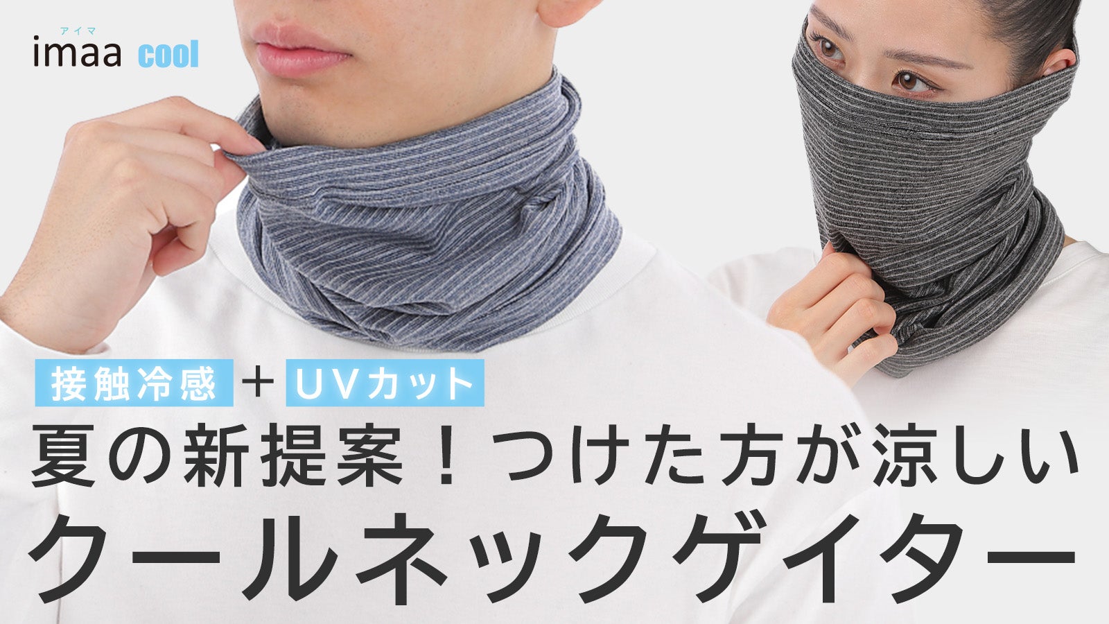 夏の暑さとUV対策】ひんやりサラサラで心地よい国産ネックゲイター