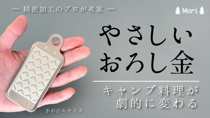 手のひらサイズのアウトドア専用ステンレス製おろし金。｜マクアケ