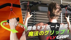 新感覚グリップ ! 自然な回転! 懸垂がはるかに楽になります。フライグリップ
